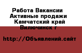 Работа Вакансии - Активные продажи. Камчатский край,Вилючинск г.